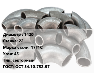 Отвод стальной 1420х22 Сталь: 17Г1С Угол:45 секторный ГОСТ: ОСТ 34.10-752-97